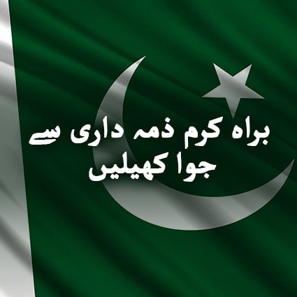 پاکستان میں ذمہ داری کے ساتھ جوا کھیلیں